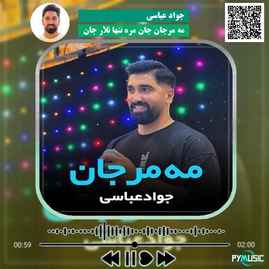 دانلود آهنگ مه مرجان جان مره تنها نلار جان جواد عباسی